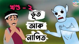 Assamese Story - ভূত আৰু নাপিত | Bhoot aru Napit Full video | panchatantar hadhu | moral stories