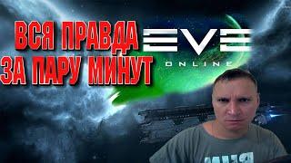 КАК В ЭТО ИГРАТЬ, EVE ONLINE / ИВ Онлайн