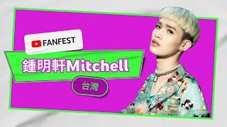 鍾明軒Mitchell | YouTube FanFest Taiwan 2020