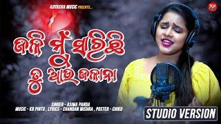 Jali Mu Sarichi Tu Aau Jalana // Odia Sad Song // Asima Panda New Song // Kie Aau Bujhiba Lo