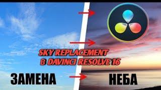 ЗАМЕНА НЕБА В Davinci Resolve 16.1 | SKY REPLACEMENT | DAVINCI RESOLVE | Видеомонтаж