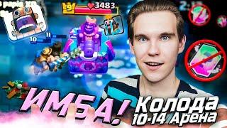 ТОП КОЛОДА для 12 АРЕНЫ 2024 без ЛЕГ в Клеш Рояль | Clash Royale