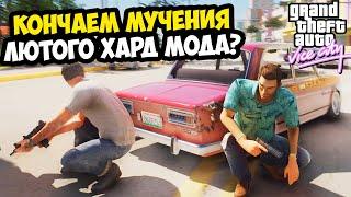 КОНЧАЕМ СТРАДАТЬ в Самом Сложном Моде GTA Vice City 2024 Года? - Extiagon Mod - Стрим 2