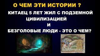 5 ЛЕТ ПОД ЗЕМЛЕЙ С ПОДЗЕМНОЙ ЦИВИЛИЗАЦИЕЙ И БЕЗГОЛОВЫЕ ЛЮДИ - ЭТО О ЧЕМ?