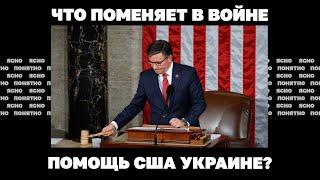 Что поменяет в войне помощь США Украине? | Страна.ua