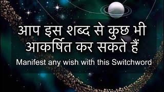 This Switchword will fulfill all Your Wishes MUST TRY-INSTANT WORKING IN URGENT SITUATION