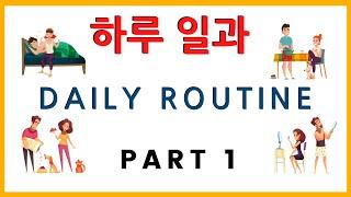 Daily Routine Korean Verbs #1 | Korean Vocabulary Lesson | 한국어어휘: 하루 일과#1