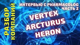 Vertex VRTX, Arcturus ARCT, Heron HRTX разбор текущей ситуации в компаниях. Стоит ли покупать акции?