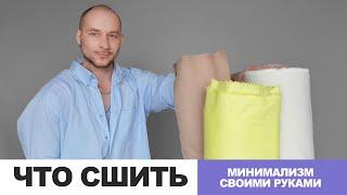 ЧТО СШИТЬ СВОИМИ РУКАМИ В СТИЛЕ МИНИМАЛИЗМ  идеи магазина ТКАНИ.expert