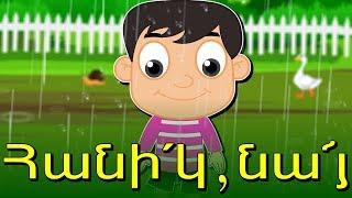 Հանի՛կ,նա՜յ | մանկական երգեր | Армянские детские песни | Mankakan erger