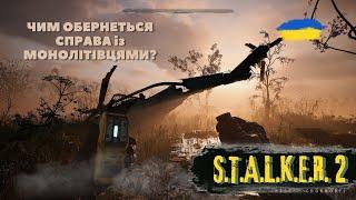 ▶️БОЖЕВІЛЬНІ ФАНАТИКИ, ЧИ... / S.T.A.L.K.E.R. 2 (Проходженя Українською)