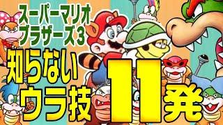 まだまだあった！初見でビックリ？スーパーマリオブラザーズ3の裏技11発！【マリオ3】