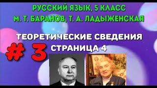 Русский язык. 5 класс. # 3. М. Т. Баранов, Т. А. Ладыженская. 2012 год. Теорет. сведен. С. 4. (2)