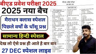 B.ed Entrance Exam 2025 Full Prepration  || Bed Entrance Exam 2025 HINDI 27 Dec