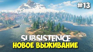 Subsistence #13 - Строим башню с лифтом и автополив - Выживание в открытом мире