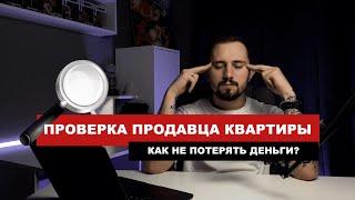 Проверка продавца квартиры: как не потерять деньги и недвижимость при покупке.