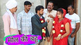 मोल की बहू #haryanvi #natak #episode #comedy #bssmovie #episode #bajrangsharma