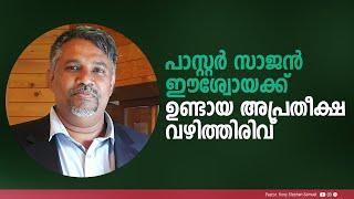 പാസ്റ്റർ സാജൻ ഈശ്വോയക്ക് ഉണ്ടായ അപ്രതീക്ഷ വഴിത്തിരിവ്| Malayalam Christian Message|