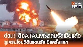 ด่วน! ยิง ATACMS ถล่มรัสเซียแล้ว - ยูเครนโจมตีดินแดนรัสเซียครั้งแรก | TNN ข่าวดึก | 19 พ.ย. 67