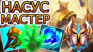 Как играют мастера за Насуса ◾ Насус vs Дариус ◾ He гайд на Насуса [Nasus] ◾ Лига Легенд