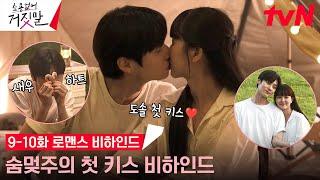 [메이킹/SUB] 김소현X황민현 두근두근 첫 키스 비하인드부터 설렘 폭발 고백까지️ (ft.고기 화형식) #소용없어거짓말 EP.10