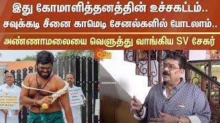 S Ve Shekher about Annamalai | Clowning | Whipping scene | Comedy channels | Sun News