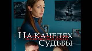 НА КАЧЕЛЯХ СУДЬБЫ 1, 2, 3, 4 СЕРИЯ (Премьера 9 сентября 2018) ОПИСАНИЕ, АНОНС