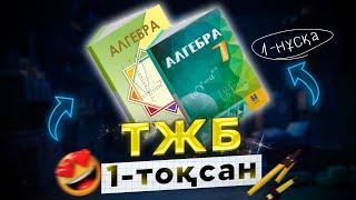 7-сынып Алгебра ТЖБ 1-тоқсан 1-нұсқа