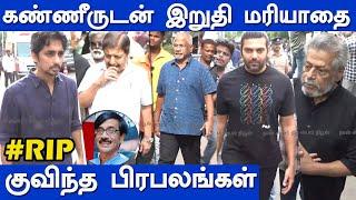 #RIPManobala Arya| siddarth | AL,Vijay &More Celebrities Pay Last Respect to Manobala | Emotional