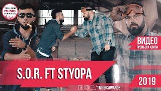 S.O.R  ft  Styopa  New Clip 2019 rap