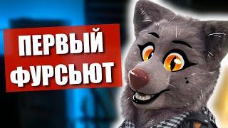  Мой первый ФУРСЬЮТ!  Цена, ошибки и его история!