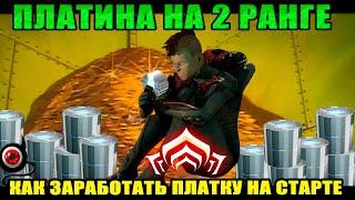 WARFRAME: Платина на 2 ранге! Как получить новичку?