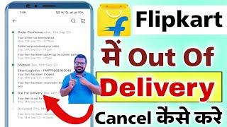 Flipkart out of delivery order cancel kaise kare | how to cancel flipkart order out for delivery