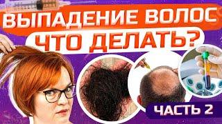 Выпадают волосы– как лечить? Часть 2.  Косметолог Доктор Кобец