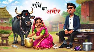 गाँव का अमीर | GAON KA AMEER | Hindi Story | Hindi Kahaniya | Moral Stories | cartoon story