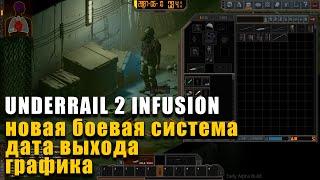 Underrail 2 Infusion - графика, геймплей, дата выхода