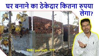 घर बनाने का ठेकेदार कितना रुपया लेगा? | House Construction Rate of Contractor