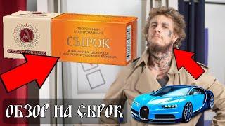 Обзор на сырок Б. Ю. Александров (Слава КПСС diss)