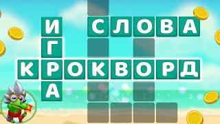 Ответы на игру Крокворд 831, 832, 833, 834, 835 уровень в Одноклассниках, в ВКонтакте, на Андроид.