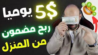 تعلم الربح من المنزل  | كيف تربح 5$ بدون رأس مال (شرح عملي)