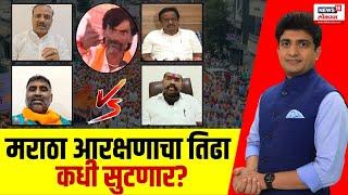 Maratha Vs OBC  | Maratha Reservation | मराठा आरक्षणाचा तिढा कधी सुटणार? | Manoj Jarange