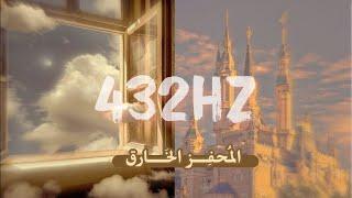 نتيجة فوريه فى ثوانِ️ 432hz [رفع طاقة الايجابيه لديك] .. المعزز الخارق