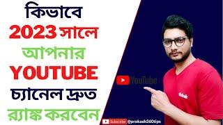 How to Rank Your YouTube Channel Quick In 2023 | How to Rank Youtube Videos | youtube seo tutorial