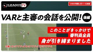 【VARの舞台裏】審判員全員がVARの大変さを認識した試合とは。Ｊリーグをもっと好きになる情報番組「ＪリーグTV」2021年12月25日