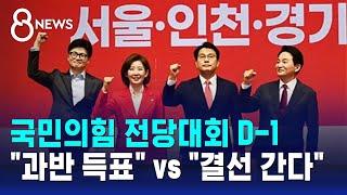 국민의힘 전당대회 D-1…"과반 득표" vs "결선 간다" / SBS 8뉴스