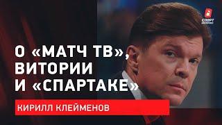 Кирилл КЛЕЙМЕНОВ: Комментаторы «Матч ТВ» / работа в «Спартаке» / Почему наш футбол неинтересен