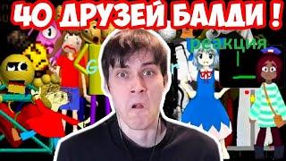 реакция на декарта - НА ПОМОЩЬ ! 40 ДРУЗЕЙ БАЛДИ ПОЙМАЛИ МЕНЯ!