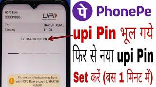 phonepe upi pin bhul Gaye to kya kare। phonepe upi pin reset kaise kare । phonepe upi pin change