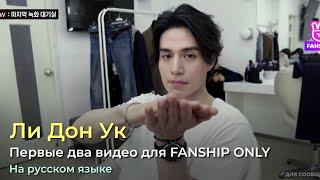 1 и 2 части видео Ли Дон Ука для FANSHIP ONLY