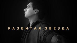 Maxi Musaev Разбитая звезда